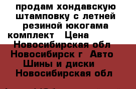 продам хондавскую штамповку с летней резиной юкогама комплект › Цена ­ 5 000 - Новосибирская обл., Новосибирск г. Авто » Шины и диски   . Новосибирская обл.